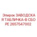 2657547002 ЗАВОДСКАЯ ТАБЛИЧКА-В СБОРЕ Epiroc