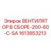 1613853213 ВЕНТИЛЯТОР В СБОРЕ-200-60-C-SA by Epiroc