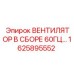 1625895552 ВЕНТИЛЯТОР В СБОРЕ 60ГЦ Epiroc