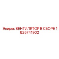 1625741902 ВЕНТИЛЯТОР В СБОРЕ Epiroc