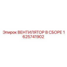 1625741902 ВЕНТИЛЯТОР В СБОРЕ Epiroc
