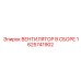 1625741902 ВЕНТИЛЯТОР В СБОРЕ Epiroc