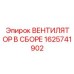 1625741902 ВЕНТИЛЯТОР В СБОРЕ Epiroc