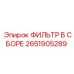 2651905289 ФИЛЬТР В СБОРЕ Epiroc