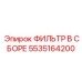5535164200 ФИЛЬТР В СБОРЕ Epiroc