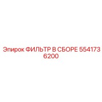 5541736200 ФИЛЬТР В СБОРЕ Epiroc