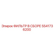 5541736200 ФИЛЬТР В СБОРЕ Epiroc