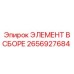 2656927684 ЭЛЕМЕНТ В СБОРЕ Эпирок