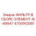 4700912081 ФИЛЬТР-В СБОРЕ-ЭЛЕМЕНТ-IS-49947 Epiroc