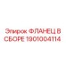 1901004114 ФЛАНЕЦ В СБОРЕ Epiroc