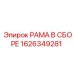 Рама в сборе Epiroc артикул 1626349281