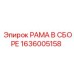 Собранная рама Epiroc номер 1636005158