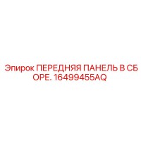 16499455AQ ПЕРЕДНЯЯ ПАНЕЛЬ В СБОРЕ Epiroc