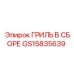 GS15835639 ГРИЛЬ В СБОРЕ Epiroc