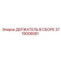 3719008081 ДЕРЖАТЕЛЬ В СБОРЕ Epiroc