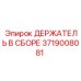 3719008081 ДЕРЖАТЕЛЬ В СБОРЕ Epiroc