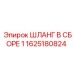 1625180824 ШЛАНГ В СБОРЕ 1 Epiroc