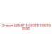 1092553100 ШЛАНГ В СБОРЕ Epiroc