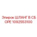 1092553100 ШЛАНГ В СБОРЕ Epiroc