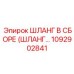 1092902841 ШЛАНГ В СБОРЕ (ASSEMBLED HOSE) Epiroc