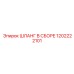 1202222101 ШЛАНГ В СБОРЕ - Epiroc