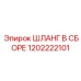 1202222101 ШЛАНГ В СБОРЕ - Epiroc