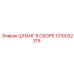 1310032319 ШЛАНГ В СБОРЕ Epiroc