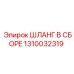 1310032319 ШЛАНГ В СБОРЕ Epiroc