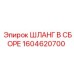 1604620700 ШЛАНГ В СБОРЕ Epiroc