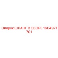 1604971701 ШЛАНГ В СБОРЕ Epiroc