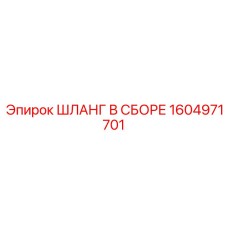 1604971701 ШЛАНГ В СБОРЕ Epiroc