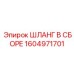 1604971701 ШЛАНГ В СБОРЕ Epiroc