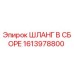 1613978800 ШЛАНГ В СБОРЕ Epiroc