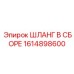 1614898600 ШЛАНГ В СБОРЕ Epiroc