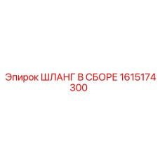 1615174300 ШЛАНГ В СБОРЕ Эпирок