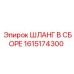 1615174300 ШЛАНГ В СБОРЕ Эпирок