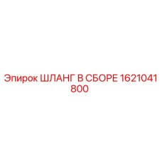 1621041800 ШЛАНГ В СБОРЕ Epiroc