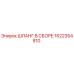 1622354810 ШЛАНГ В СБОРЕ Epiroc