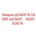 1625163676 ШЛАНГ В СБОРЕ Epiroc
