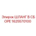 1625570100 ШЛАНГ В СБОРЕ Epiroc