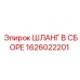 1626022201 ШЛАНГ В СБОРЕ Epiroc