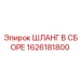 1626181800 ШЛАНГ В СБОРЕ Epiroc