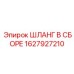 Шланг в сборе 1627927210 для гидравлических систем буровых установок Epiroc
