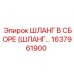 1637961900 ШЛАНГ В СБОРЕ (ШЛАНГ СОБРАННЫЙ) Epiroc