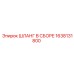 1638131800 ШЛАНГ В СБОРЕ Epiroc