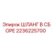 2236225700 ШЛАНГ В СБОРЕ Epiroc