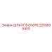 2250635403 ШЛАНГ В СБОРЕ Epiroc