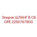 2250767800 ШЛАНГ В СБОРЕ Epiroc