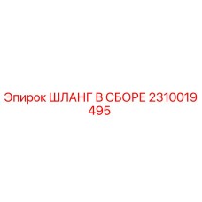 2310019495 ШЛАНГ В СБОРЕ Epiroc