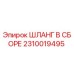 2310019495 ШЛАНГ В СБОРЕ Epiroc